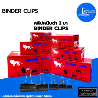 🔥คลิปหนีบดำตราสิงห์🔥NO.106/NO.108/NO.109/NO.110/NO.111/NO.112✅ใช้หนีบกระดาษเอกสารต่างๆ สะดวกในการรวบรวม💯