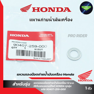 แหวนรองน๊อตถ่ายน้ำมันเครื่อง Honda แท้ จำนวน 1 วง