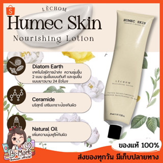 [ส่งฟรี]✅ Humec skin 30 g. (สินค้านี้ไม่สามารถสั่งรวมกับorder Lovepotionได้)