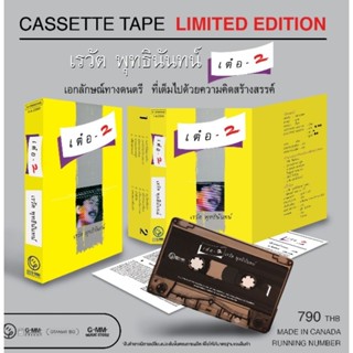 ■มือ1 Cassette Tape เรวัต พุทธินันทน์ อัลบั้ม เต๋อ-2