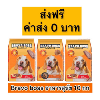 ส่งฟรี อาหารเม็ดสำหรับสุนัข บราโว่ บอส โกลด์ ขนาด 10 กก อาหารหมา บราโว่บอส ( เริ่มส่งสินค้าหลังสั่งซื้อ 3 วัน)