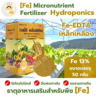 *ส่งด่วน* ธาตุอาหารเสริมสำหรับพืช เหล็กเหลือง Fe - EDTA 13% ไฮโดรโปนิกส์ ฉีดพ่นทางใบ และ รดราดทางดิน ขนาด 50 กรัม