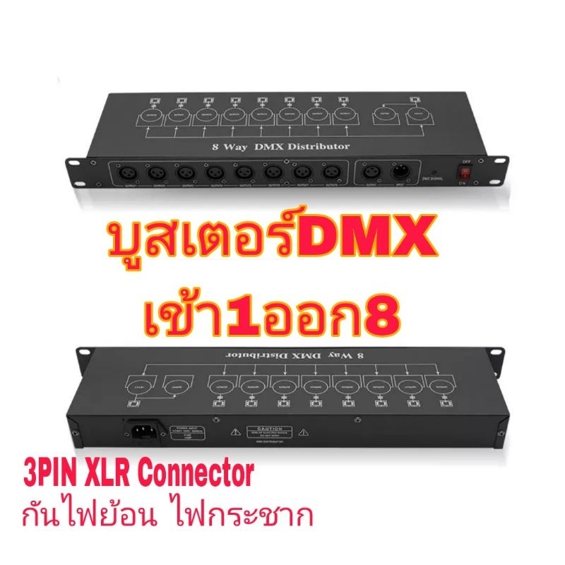 Booster บูสเตอร์ ขยายสัญญาณ DMX 1 IN 8 OUT DMX SPLITTER 8 CH คุณภาพมาตฐาน ใช้กับระบบงานProfessinal D