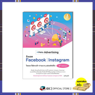 หนังสือ Meta Advertising ยิงแอด Facebook Instagram 3rd Edition 9786164874657