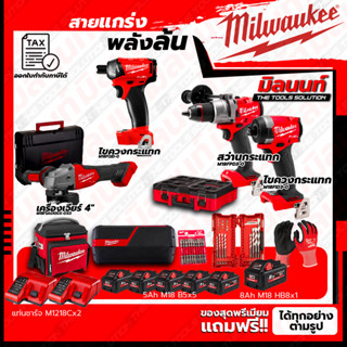 Milwaukee ชุดคอมโบ M18 อัศวินคู่ บู๊งานหนัก+ไขควงกระแทก 1/4"+เครื่องเจียร์ 4"+ชุดลำโพง