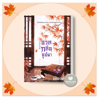 หนังสือ อวลกลิ่นบุปผา ผู้เขียน: มนต์มิถุนา  สำนักพิมพ์: ปริ๊นเซส/Princess #booklandshop