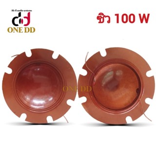 ว้อยลำโพง ซิว 100W 8โอห์ม  51mm. ว้อยฮอร์น Voice Coil