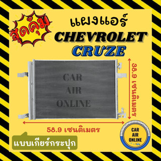 แผงร้อน แผงแอร์ CHEVROLET CRUZE ทุกโฉม เกียร์กระปุก เชฟโรเลต ครูซ รุ่นฟิน 5 มิลระบายดียิ่งขึ้น รังผึ้งแอร์ คอนเดนเซอร์