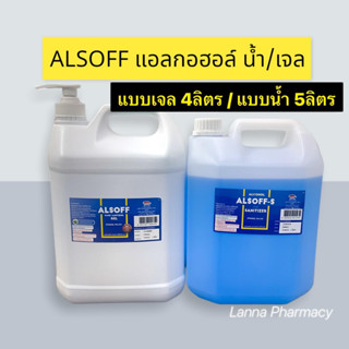 LOTผลิตใหม่ ❤️ALSOFF แอลกอฮอล์น้ำ/เจล แกลอน 4/5 ลิตร