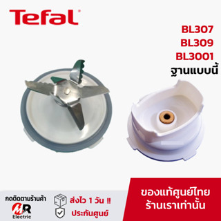 [ของแท้]อะไหล่ โถปั่น โถปั่นน้ำ Tefal ทีฟาว สำหรับ เครื่องปั่น Tefal BL 307,3071,309, 3001