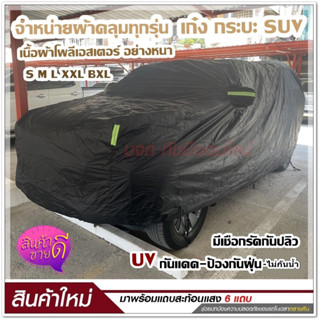 ผ้าคลุมรถกระบะ ผ้าคลุมรถยนต์ ผ้าคลุมรถเก๋ง ผ้าคลุมรถ S M L XXL BXL ผ้าคลุมรถสีดำ เนื้อผ้าร่มอย่างหนา พร้อมแถบสะท้อนแสง