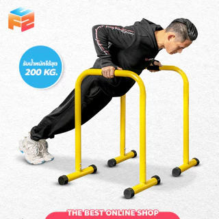 F2C Double Bar บาร์คู่ตั้งพื้น บาร์ดึงข้อ แถบขนาน บาร์คู่ออกกําลังกาย รองรับน้ำหนักได้เยอะ