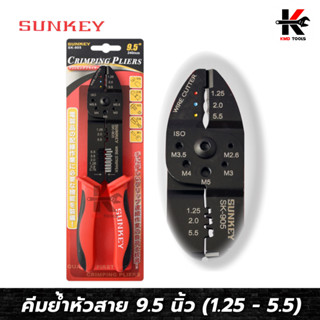 SUNKEY คีมย้ำหัวสายและย้ำสาย (9.5 นิ้ว) (ย้ำหางปลา 1.25-5.5 mm) คีมย้ำสายไฟ คีมย้ำหางปา คีมย้ำหางปลา คีมย้ำสายไฟแท้ คีม