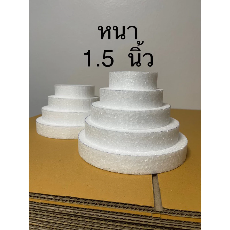 หนา 1 1/2 นิ้ว (1 นิ้วครึ่ง) โฟมกลม ทรงเค้ก
