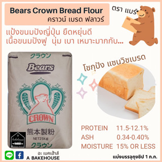 แป้งขนมปังญี่ปุ่นแบร์ คราวน์ (Bears Crown Bread Flour)