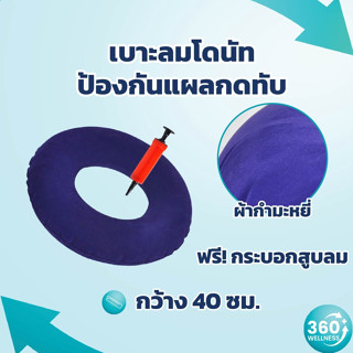 [360wellness ศูนย์รวมอุปกรณ์*เพื่อสุขภาพ*] เบาะโดนัท หมอนโดนัท *ผ้าสักหลาด* หมอนโดนัทแผลกดทับ หมอนรองนั่งโดนัท