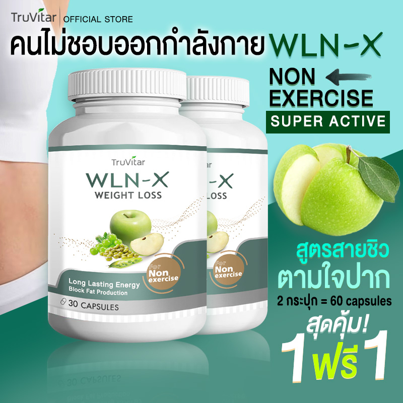 ส่งฟรี TRUVITAR WLN-X ผลิตภัณฑ์เสริมอาหารควบคุมน้ำหนัก ตัวเร่งเผาผลาญ สำหรับผู้ที่ไม่สะดวกออกกำลังกาย 30 แคปซูล (1+1)
