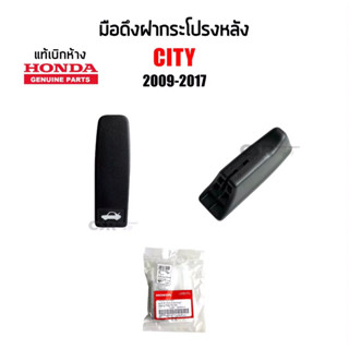 260 มือดึงฝากระโปรงหลัง มือดึงฝาท้าย Honda City ฮอนด้า ซิตี้ ปี 2009-2017 สีดำ แท้เบิกห้าง 100%