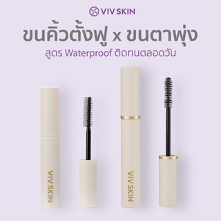 ￼Viv Skin 3D Lifting Brow Mascara : มาสคาร่าปัดคิ้วฟู มาสคาร่าล๊อคคิ้ว สามมิติ