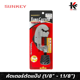 SUNKEY คัตเตอร์ตัดแป๊ป (ขนาด 1/8” - 1.1/8”) คัตเตอร์ตัดท่อ คัตเตอร์ตัดแปป คัดเตอร์ตัดท่อ คัตเตอร์ ตัด ท่อ ของแท้ 100%