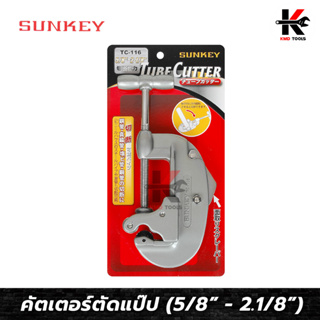 SUNKEY คัตเตอร์ตัดแป๊ป (ขนาด 5/8” - 2.1/8”) คัตเตอร์ตัดท่อ คัตเตอร์ตัดแปป คัดเตอร์ตัดท่อ คัตเตอร์ ตัด ท่อ ของแท้ 100%