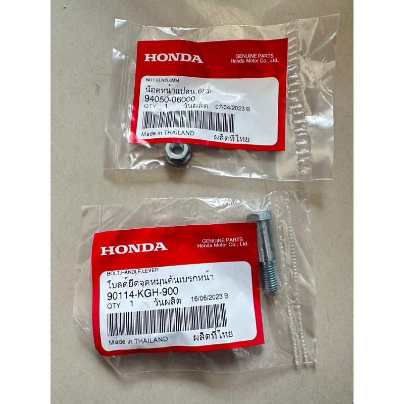 น็อตมือเบรคเวฟ125S/R/i/ปลาวาฬ/เวฟ110i/เวฟ100แท้ศูนย์(ตัวเมีย1ตัวผู้1ตัว)