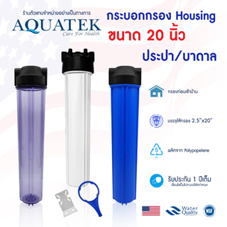 เครื่องกรองน้ำ Housing 1 ขั้นตอน 20 นิ้ว AQUATEK กระบอกกรองน้ำใช้ 3หุน 4หุน 6หุน 3/8" 1/2" 3/4" กระบอกใส ทึบ Stebel Pure