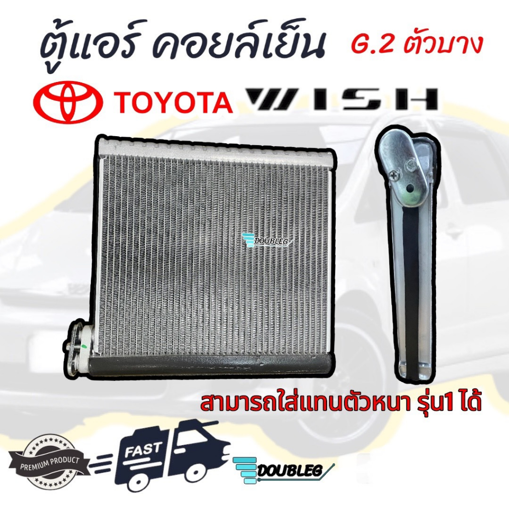 ตู้แอร์ TOYOTA WISH 2005 รุ่น2 ตัวบาง ( สามารถใส่แทนตัวหนารุ่น1ได้ ) คอยล์เย็น WISH 2005 EVAPORATOR 