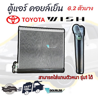 ตู้แอร์ TOYOTA WISH 2005 รุ่น2 ตัวบาง ( สามารถใส่แทนตัวหนารุ่น1ได้ ) คอยล์เย็น WISH 2005 EVAPORATOR WISH G.2 คอล์ย โตโยต