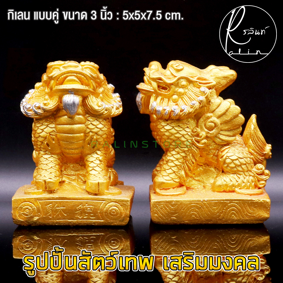 สัตว์เทพมงคล กิเลน ปี่เซียะ ขนาด 3 นิ้ว สีทอง เสริมความมั่นคง เรียกทรัพย์ ป้องกันสิ่งอัปมงคล (แพ็คคู่) ราคา ถูกที่สุด ดีลบีเคเค แกลเลอรีภาพที่ 8