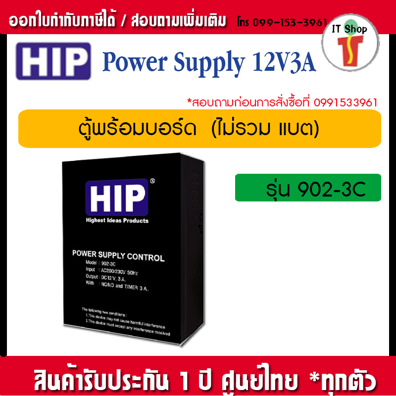 HIP ตู้ Power Supply 12V 3A Power supply control 902-3C (ไม่รวมแบตเตอรี่)