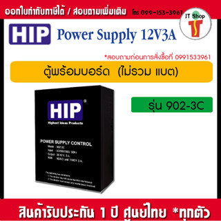 HIP ตู้ Power Supply 12V 3A (ไม่รวมแบตเตอรี่)