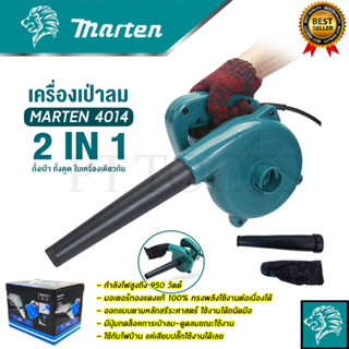 MARTEN เครื่องเป่าลม BLOWER รุ่น 4014