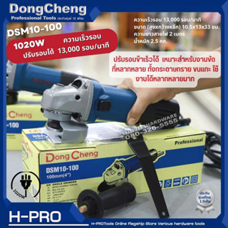 Dongcheng (DCดีจริง) รุ่น DSM10-100 เครื่องเจียร์ไฟฟ้า 4 นิ้ว 1,020W ปรับรอบได้ ของแท้ ประกันศูนย์