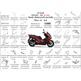 ชุดสี PCX150  WW150J TH 2018 สีแดง-ดำ ล้อแม็ก ขายแยกชิ้น เลือกในตัวเลือก  อะไหล่ honda แท้ 100%