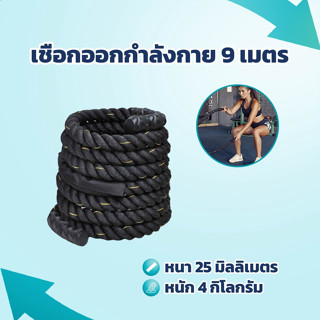 [360wellness ศูนย์รวมอุปกรณ์**เพื่อสุขภาพ**] เชือกสะบัด เชือกออกกำลังกาย เชือกฟิตเนส ยาว 9 เมตร