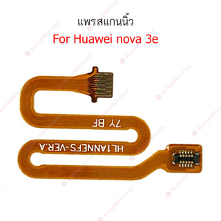 สแกนนิ้ว huawei nova3e แพรต่อสแกนนิ้ว huawei nova3e สายแพรสแกนนิ้ว nova3e