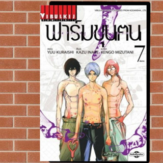 ฟาร์มขุนตน เล่ม1-7 (ยกชุด)มือ1พร้อมส่ง