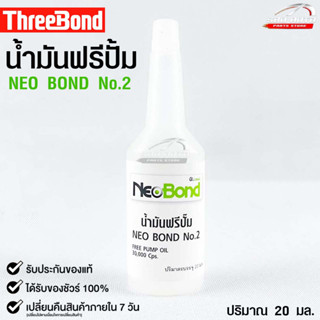 NEO BOND น้ำยาฟรีปั๊ม No.2 FREE PUMP OIL 30,000 Cps. 20 มล.