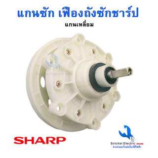 แกนซัก เฟืองถังซักเครื่องซักผ้า Sharp (ชาร์ป) แกนเหลี่ยม รุ่น2ถัง แกนซักผ้าชาร์ป อะไหล่เครื่องซักผ้าชาร์ป*** ( KR-170 )