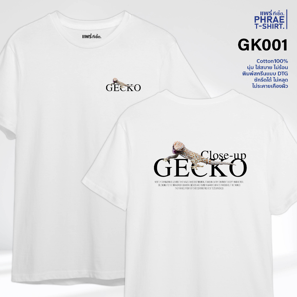 แพร่ทีเชิ้ต | เสื้อยืด คอตตอน พิมพ์ลาย ตุ๊กแก GK001