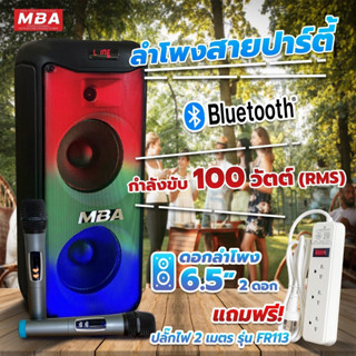 MBAAUDIOTHAILAND ลำโพงบลูทูธเสียงดี 6.5นิ้ว 2ดอก MBA รุ่น J-650 กำลัง100วัตต์ ไฟLED แถมไมค์ลอยคู่ ตู้ช่วยสอน ลำโพงพกพา