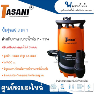 ปั๊มจุ่มแช่ TASANI รุ่น 3 in 1 - 400 วัตต์ มีลูกลอย สินค้าสามารถออกใบกำกับภาษีได้