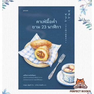 พร้อมส่ง หนังสือ คาเฟ่มื้อค่ำยาม 23 นาฬิกา