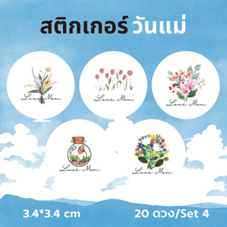 สติกเกอร์วันแม่ S-momset4ลายดอกไม้ 20 ดวง/เซต ขนาด 3.4x3.4 cm ตกแต่งของขวัญ สำหรับคนพิเศษ