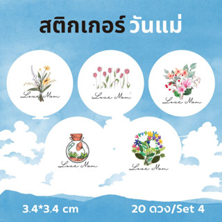 สติกเกอร์วันแม่ S-momset4ลายดอกไม้ 20 ดวง/เซต ขนาด 3.4x3.4 cm ตกแต่งของขวัญ สำหรับคนพิเศษ