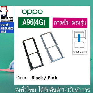 ถาดซิม OPPO A96(4G) ที่ใส่ซิม ตัวใส่ซิม ถาดใส่เมม ถาดใส่ซิม Sim A96/4G