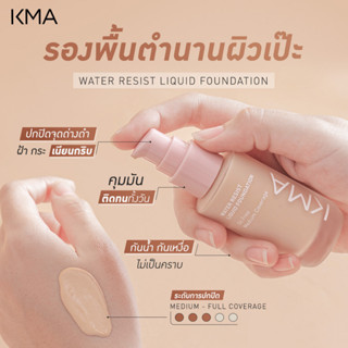 KMA WATER RESIST LIQUID FOUNDATION เคเอ็มเอ วอเตอร์ รีซิสต์ ลิควิด ฟาวเดชั่น รองพื้นล็อคผิวสวย คุมมัน 12 ชม.