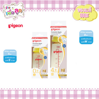 Pigeon ขวดนมพีเจ้น  สีชา คอแคบ PPSU แพ็คเดี่ยว ขนาด 4oz,8oz