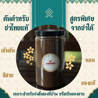 ชาไทย สูตรพรีเมี่ยม ต้นตำรับชาไทยโบราณ รสชาติเข้มข้น กลิ่นหอม อร่อยกลมกล่อม ขนาด 300 กรัม